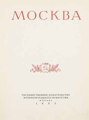 Москва. [Альбом] / Худож. оформ. И.Ф. Рерберга. М.: Изогиз, 1955.